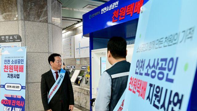 인천 ‘천원택배’ 지하철역 60곳으로 확대…웹사이트 및 반품 시스템 등 개선해야