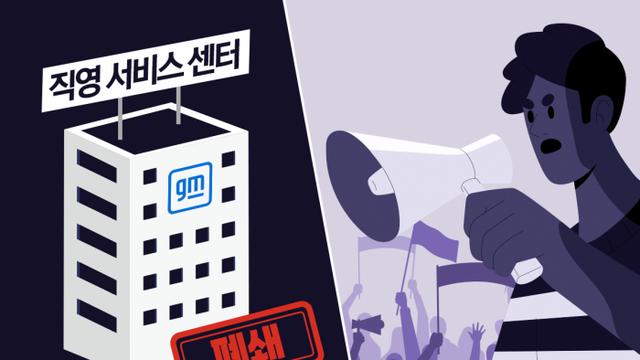 '직영센터 폐쇄' 한국GM···노사 갈등에 철수설 '재점화'