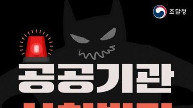 조달청, 공공기관 사칭범죄, 사기 대응방법!