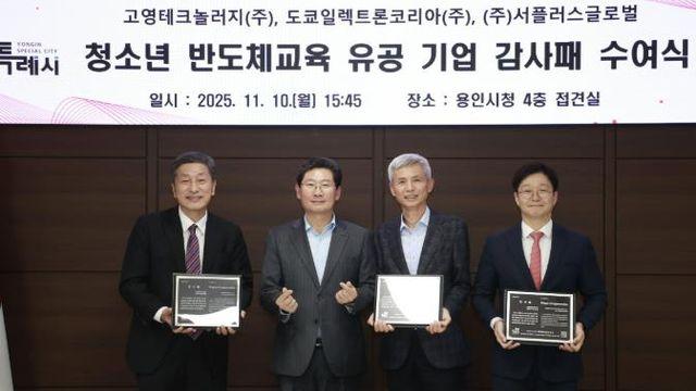 용인특례시, 청소년 반도체 교육 활성화 위한 업무협약 체결 및 유공 기업 감사패 수여