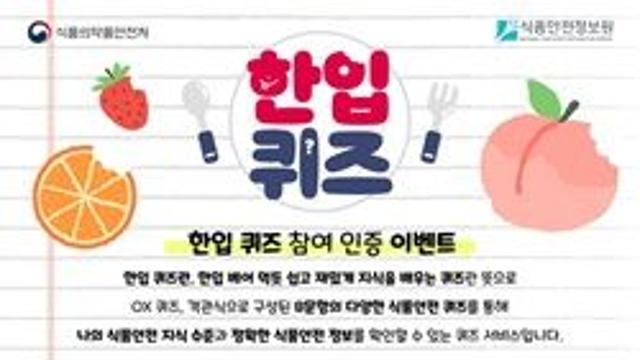 식약처, 11월 10일부터 ‘한입 퀴즈’ 제공