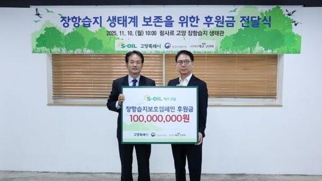 고양시에 장항습지 보전 후원금 1억 원 전달한 S-OIL