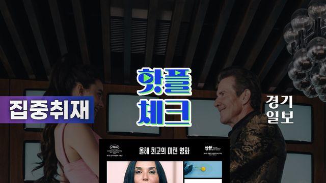 50살의 나 VS 젊고 아름다워진 나, 영화 '서브스턴스' [핫플체크 EP.33]