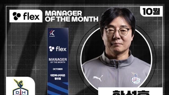 [오피셜] 대전 황선홍 감독, 2025시즌 10월 ‘flex 이달의 감독상’ 수상