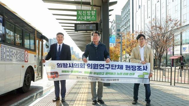 한채훈·서창수·박현호 의왕시의원, 광역버스 신설 위해 성남시 현장 조사