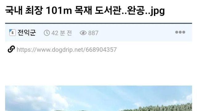 국내 최장 101m 목재 도서관 완공 