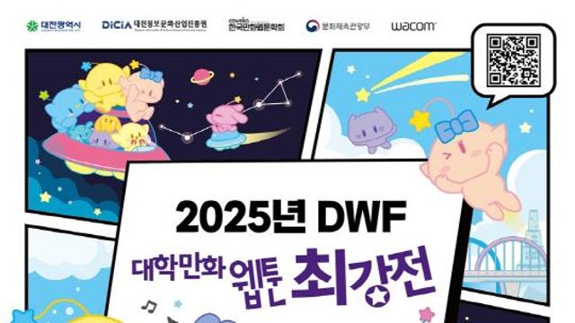 중부권 최대 ‘대학만화웹툰최강전’ 14일 대전서 열린다