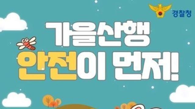 가을산행, 안전이 먼저!