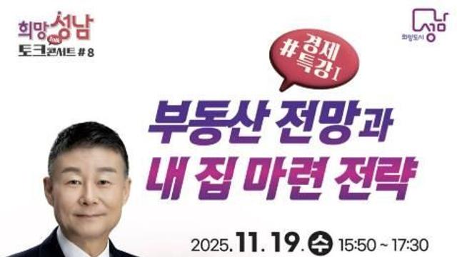 성남시, 19일 '부동산 전망과 내 집 마련 전략' 경제특강 열어