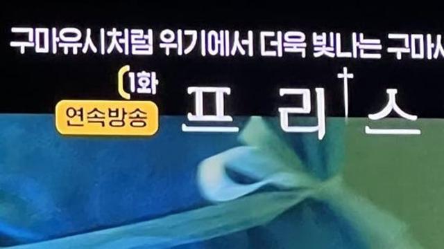 구마유시 샤라웃 하는 OCN