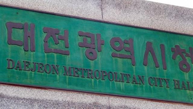 대전시 채무 증가 지속... 관리 대책 중요