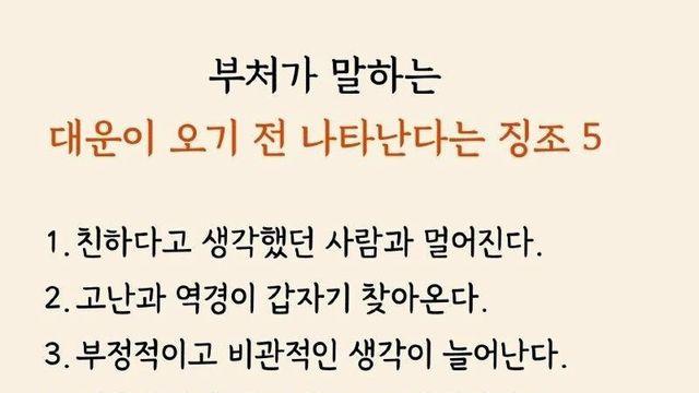 부처가 말하는 대운이 오기전 5가지 징조