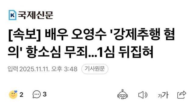 오징어게임 오영수, 한녀충의 무고였다고 항소심판결