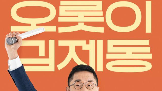 '근황의 아이콘' 김제동, 방송 대신 토크콘서트로 연말 빛낸다