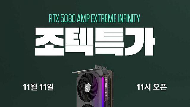 조텍, 그래픽카드 RTX 5080 AMP Extreme Infinity 특가 진행