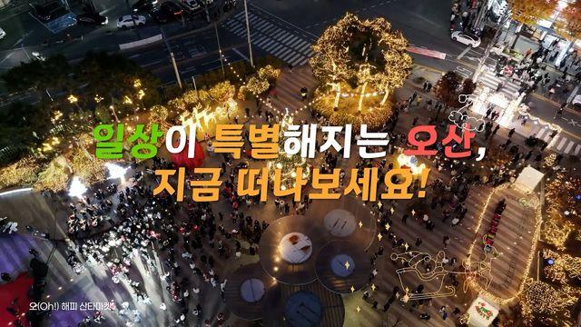 [AD] 일상이 특별해지는 오산, 지금 떠나보세요!