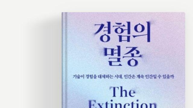 [강백향의 문화산책113]  이 혼란에 저항하라 『경험의 멸종』