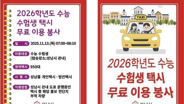 성남시, 13일 수능일 등교 시간대 특별 교통 대책 확대 시행