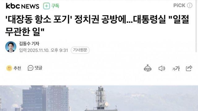 용산 대장동 항소 포기 논란에 무관한 일