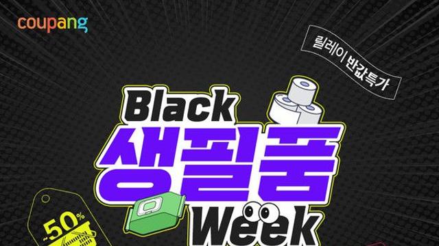 쿠팡, 인기 생필품도 '최저 990원' 로켓배송…'블랙생필품위크' 연다