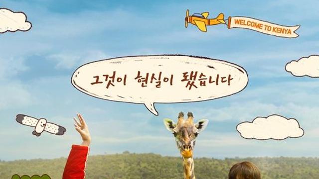 이수근·은지원·규현, 자연과도 美친 케미 (케냐 간 세끼)