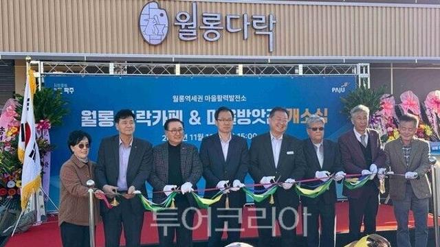 경기도, 파주 월롱면에 ‘다락카페&마을방앗간’ 개소…접경지역 주민주도 마을사업 첫 성과