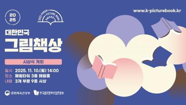 한 장의 그림으로 세계를 잇다,  ‘2025 대한민국 그림책상’ 수상작 선정