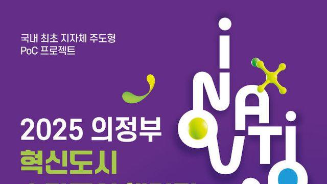 의정부시, 지자체 최초 행정 접목형 스타트업 공모전