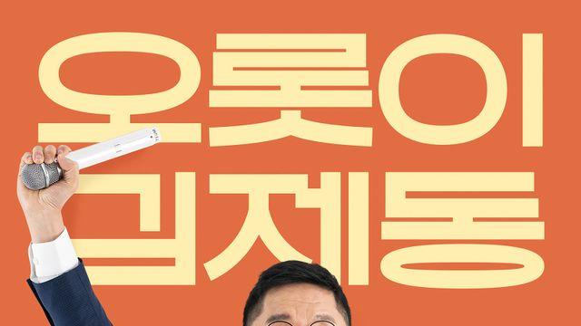 김제동, 올겨울 관객 품으로…‘오롯이, 김제동’ 연말 콘서트 확정