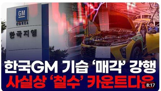 한국GM 기습 '매각' 강행