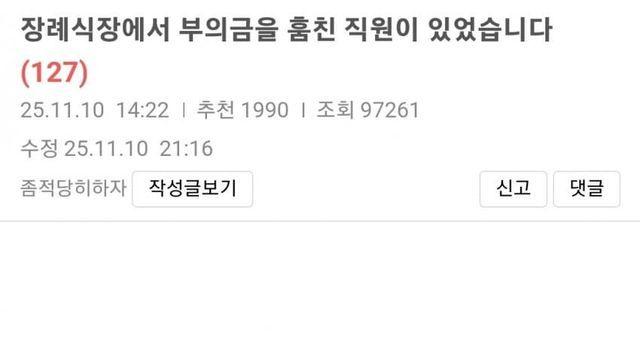 펌) 장례식장에서 부의금을 훔친 직원이 있었습니다