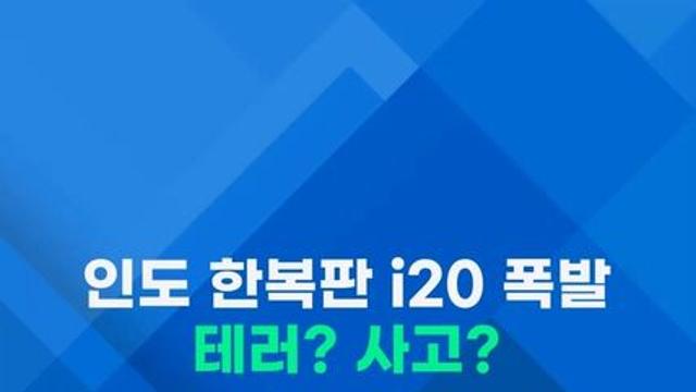 [쇼츠] 인도 관광지서 i20 폭발…불바다 된 도로, 테러 가능성