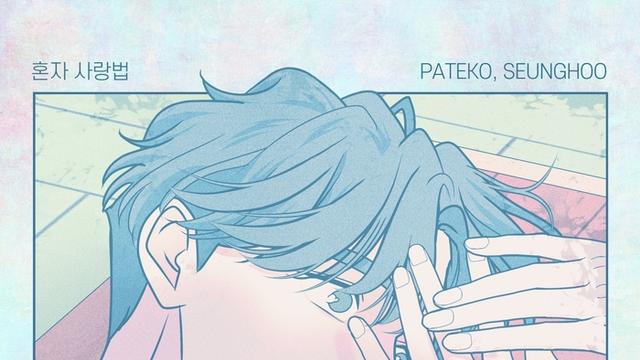 파테코, 웹툰 ‘내향남녀’ OST '혼자 사랑법' 발표