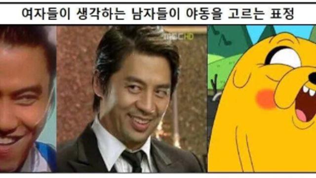 여자들이 모르는 남자 표정.