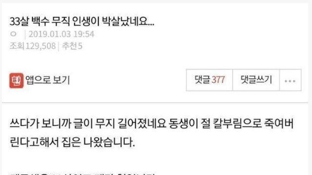 33살 백수 무직 인생이 박살났네요