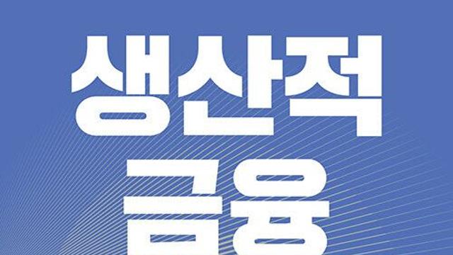 [책]부동산서 생산적 금융으로, 돈의 흐름 바꿔라