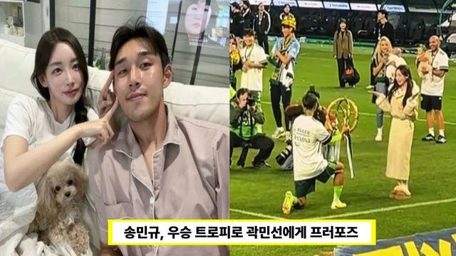 “골 아닌 우승이면 승낙” 곽민선, 송민규의 프러포즈 승낙