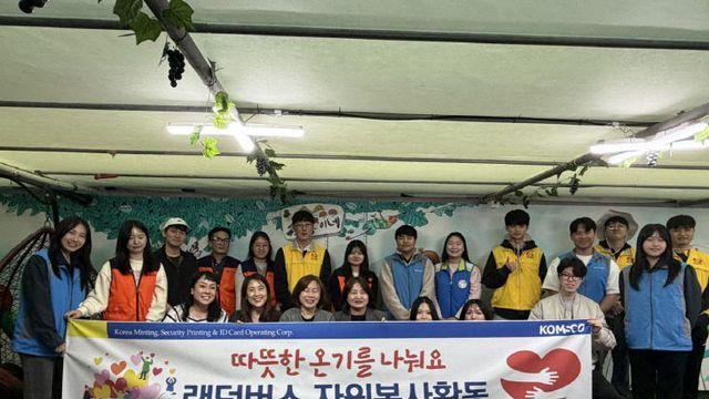 조폐공사, '랜덤버스 봉사활동'으로 이웃사랑 실천