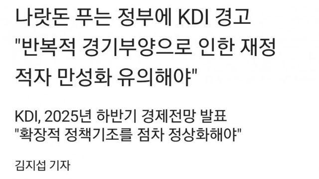 나랏돈 푸는 정부에 KDI 경고 