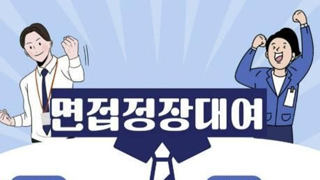 성남시 청년이라면 면접정장 걱정 끝!