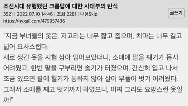 조선시대 유행했던 크롭탑에 대한 사대부의 탄식
