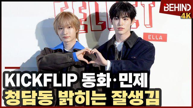 킥플립 민제·동화, 청담동 밝히는 잘생김