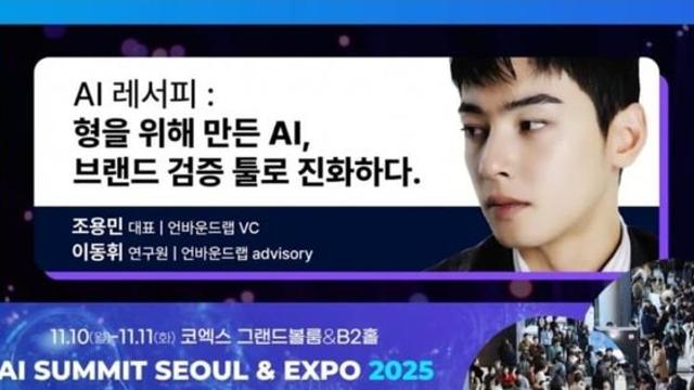 차은우 남동생 ‘찐 얼굴천재였나’ 연구원으로 AI 강연 연사 등판