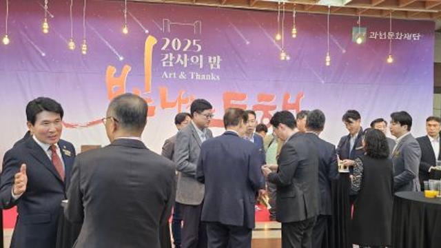 과천문화재단, 2025 감사의 밤 ‘빛나는 동행’ 행사 전개