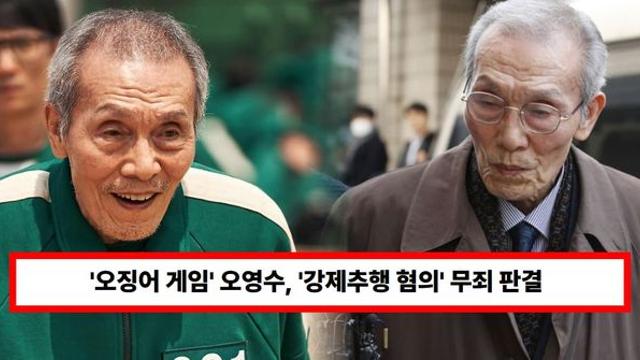 '깐부 할아버지' 오영수, '강제추행 혐의' 무죄 판결...연극단원 후배 포옹·볼뽀뽀 (+배우, 성추문, 근황)