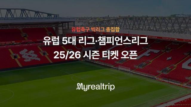 마이리얼트립, 유럽 5대 축구 리그·챔스 리그 티켓 판매