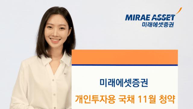 미래에셋증권, '개인투자용국채' 마지막 청약 실시