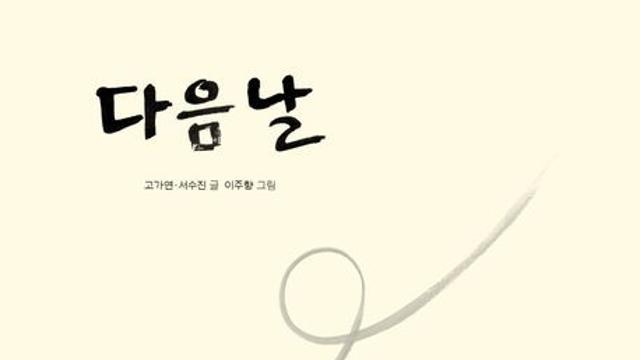 [신간] 『다음날』