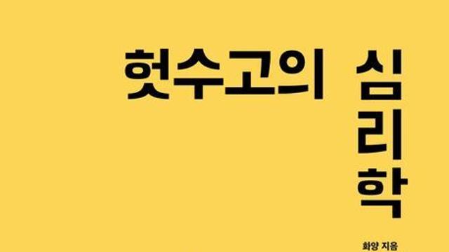 [신간] 『헛수고의 심리학』