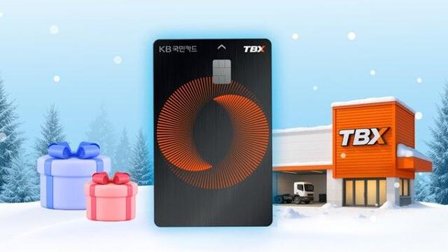 한국타이어, ‘KB국민 TBX 카드’ 사용하면 얼마?
